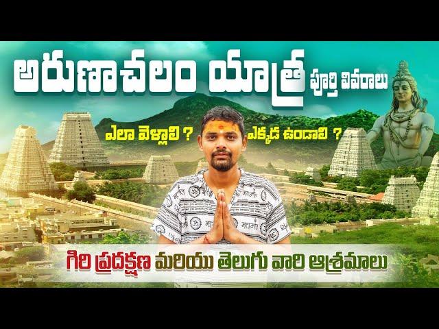 అరుణాచల యాత్ర పూర్తి సమాచారం | Arunachalam Full Trip Details | Tiruvannamalai | Tamilnadu