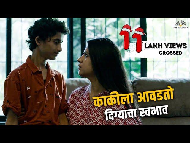 काकीला आवडतो दिग्याचा स्वभाव  | Nay Varan Bhaat Loncha Kon Nay Koncha | 2022 Hit Marathi Movie