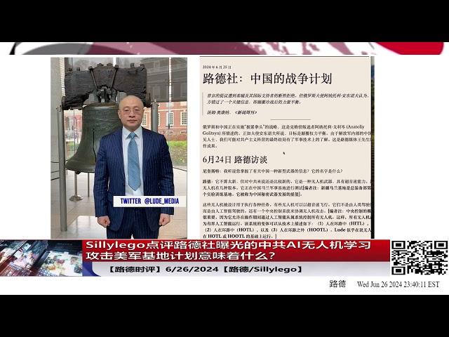 Sillylego点评路德社曝光的中共AI无人机学习攻击美军基地计划意味着什么？