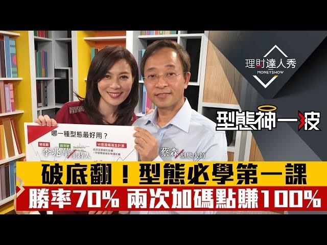 【型態神一波】第1集！｜型態學第一課！破底翻抓到飆100%好股？兩加碼點進場勝率70%｜李兆華、蔡森《理財達人秀》2020.02.25