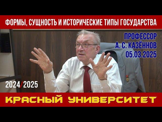 Формы, сущность и исторические типы государства. А. С. Казённов. Красный университет. 05.03.2025.