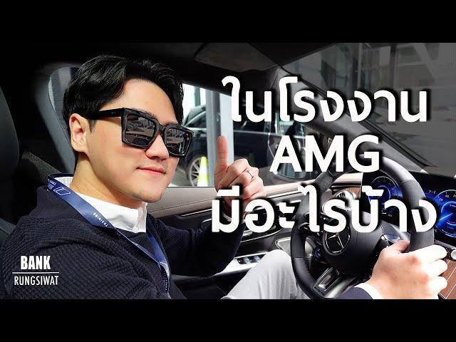 เมื่อผมมีโอกาสไปร่วมงาน AMG Brand Expert ที่ประเทศเยอรมัน | bankrungsiwat 2023