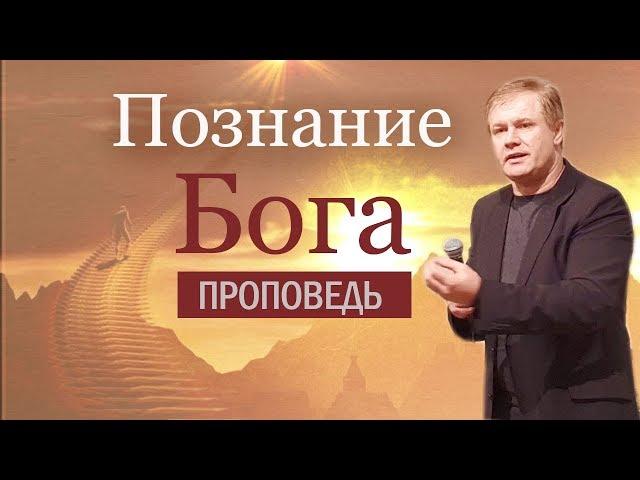 Проповедь "Познание Бога" | Если вера без дел мертва | Юрий Стогниенко, Стокгольм