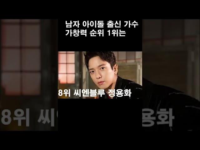 남자 아이돌 출신 가수 가창력 1위는 #shots