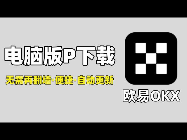 欧易电脑版：欧易 OKX电脑版怎么下载，欧易电脑客户端，欧易官网。欧易电脑版的链接 欧易网页版 欧易PC客户端 欧易PC版 欧易PC端在哪 欧易PC挂网 欧易PC端下载 | 欧易平台