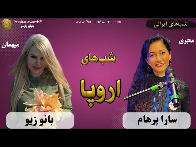 شب‌های اروپا (شب‌های ایرانی) - میهمان: بانو زیو