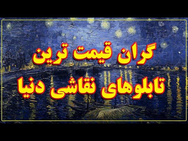 10 مورد از گران قیمت ترین تابلوهای نقاشی دنیا که هر کسی دوست دارد فقط یک بار از نزدیک ببیند