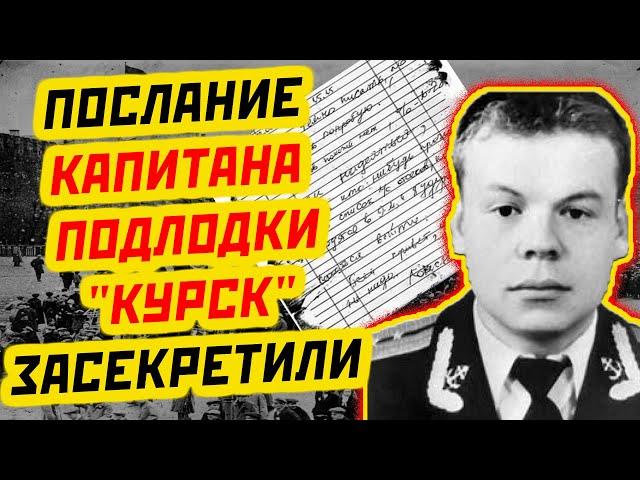 СЕНСАЦИЯ: ЗАПИСКА ПОГИБШЕГО КАПИТАНА ДМИТРИЯ КОЛЕСНИКОВА С «КУРСКА» БЫЛА ЗАСЕКРЕЧЕНА