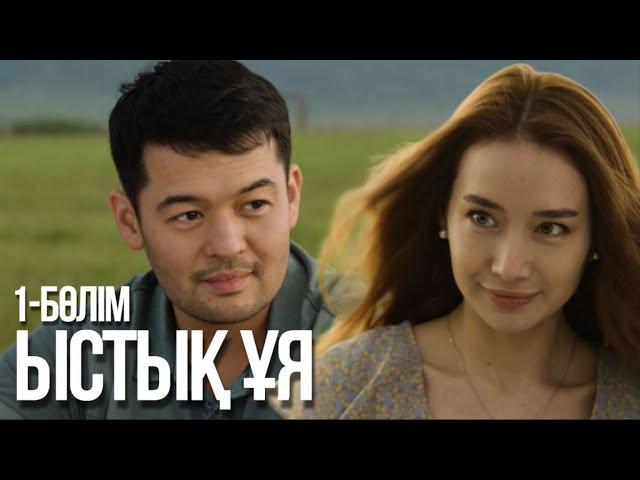 «ЫСТЫҚ ҰЯ». Телехикая. 1-бөлім