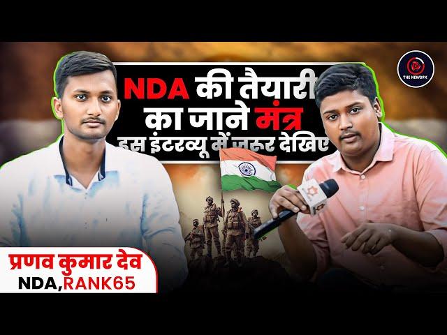 प्रणव कुमार देव से जानें NDA की तैयारी के अनमोल टिप्स | NDA Interview | The News9X