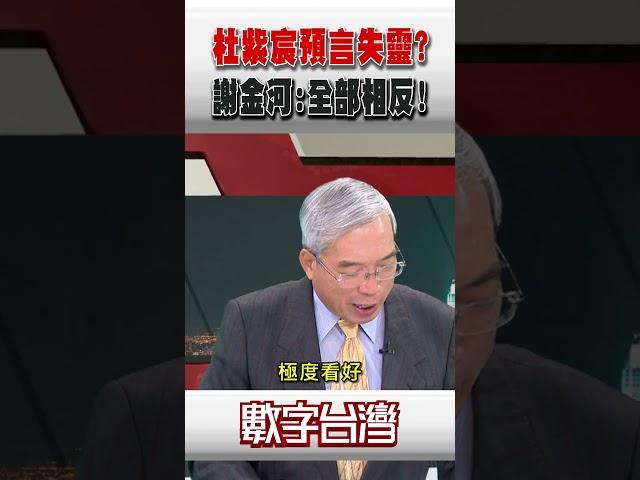 #數字台灣 杜紫宸預言失靈?謝金河:全部相反!