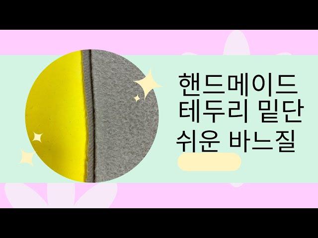 #핸드메이드 바느질 기초(밑단 벨트 테두리) #맞춤핸드메이드코트