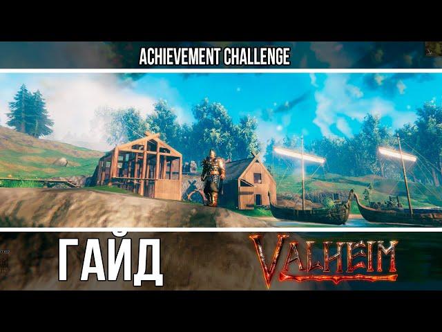 VALHEIM - ГАЙД ДЛЯ НАЧИНАЮЩИХ