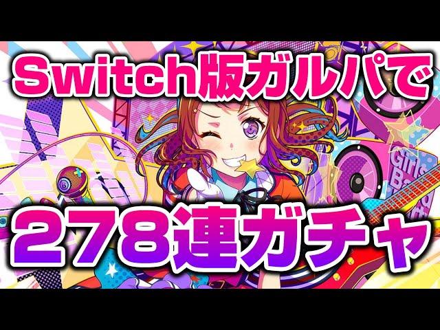 10連で４が９人も！？Switch版ガルパで278連ガチャを回す！【バンドリ ガルパ】