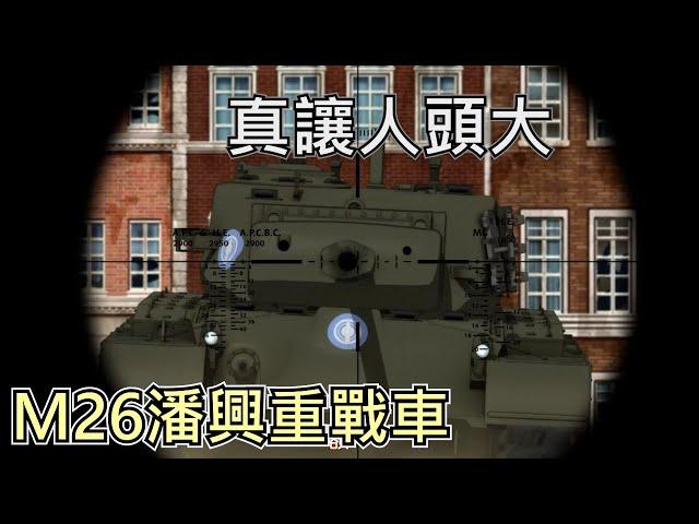 大頭症晚期產物，科隆大教堂下斬殺老豹 | M26潘興重戰車 | 歷史&軍事雜談 | 少女與戰車