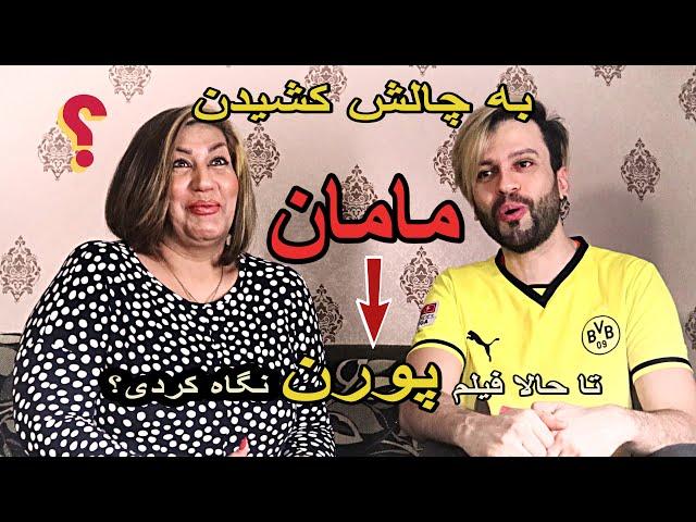 چالش خفن تا حالا شده با یه مادر با جنبه!!!  