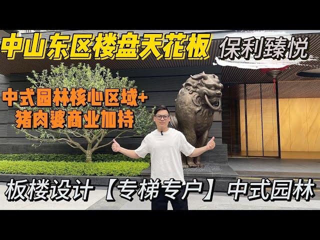 中山東區樓盤｜為何這個區域甘貴？令人卻步！究竟有乜優勢令到發展商甘大胃口！#中山楼盘