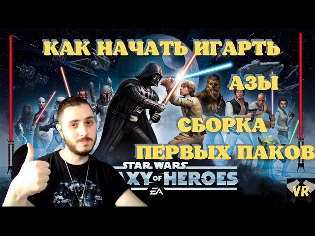 КАК НАЧАТЬ ИГРАТЬ STAR WARS GALAXY OF HEROES | СТАРТОВАЯ СБОРКА | ГАЛАКТИКА ГЕРОЕВ С НУЛЯ ГАЙД