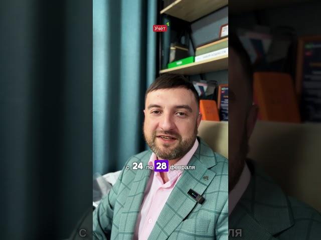 Онлайн-конференция «УЧЕТ. МАСТЕРСКАЯ БУХГАЛТЕРА - 2025»! #shorts