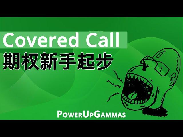 简单，快速期权上手 - Covered Call 是什么，给你带来什么好处，如何创建适合新人的候选清单