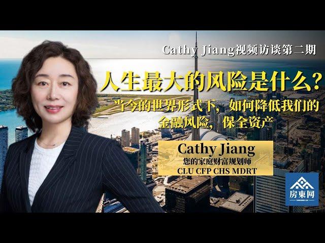 风险管理：当下应如何降低金融风险，保全资产（Cathy Jiang “六大财富规划拼图”系列 第2讲）