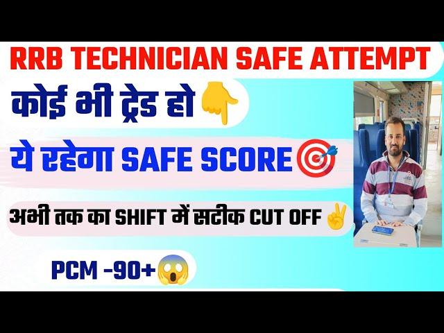 RRB TECHNICIAN SAFE ATTEMPT किसी भी Trade से है 80+ SAFE SCORE क्या होगा 