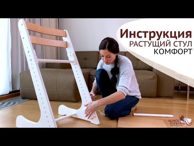 Инструкция. Растущий стул Комфорт Конёк-Горбунёк (2022 год)