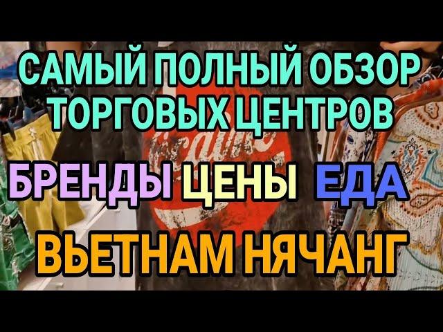 Самый полный обзор торговых центров в Нячанге. Вьетнам