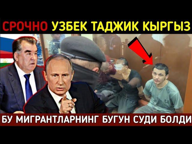 ️ТЕЗКОР! КРОКУС СИТТИ ХОЛГА ХУЖУМ КИЛГАН ТОЖИК МИГРАНТЛАРНИНГ БУГУН СУДИ БУЛДИ СРОЧНО КУРИНГ