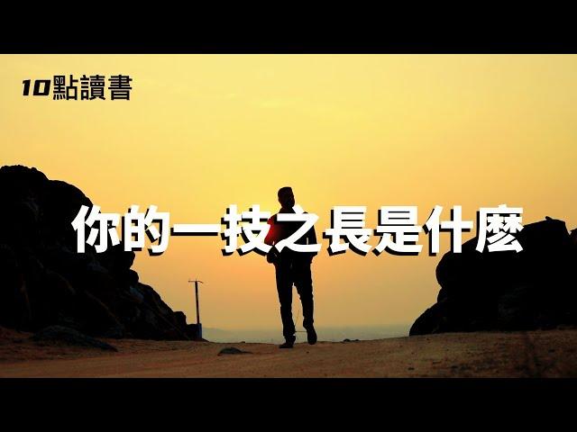 【十點讀書】人生下半場,拼的就是一技之長,你的一技之長是什麽?