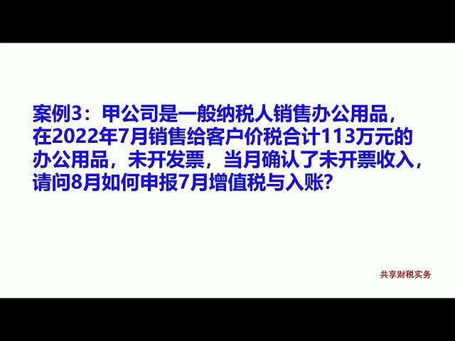 2022年未开发票收入如何申报？如何入账？特别是注意事项！