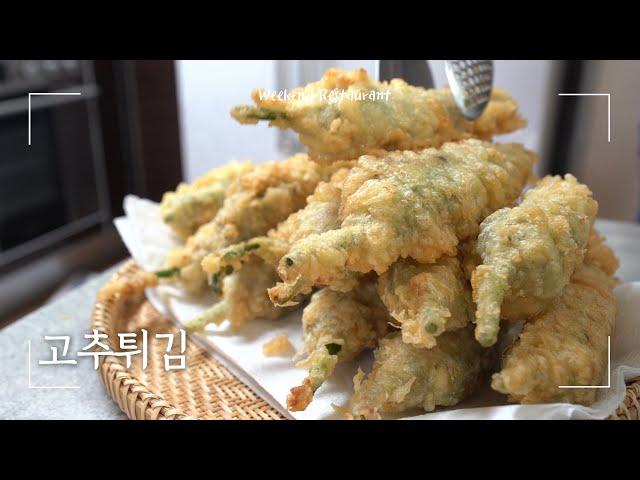 모양, 맛, 바삭거림 모두 잡은 고추튀김 레시피 | Korean style Fried chilies