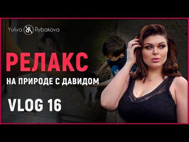 Юлия Рыбакова: Релакс. На природе с Давидом.