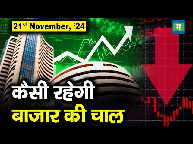 Stock Market: 21 नवंबर को कैसी रह सकती है बाजार की चाल | Stock Market Outlook