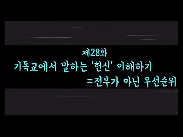 [28화] 기독교에서 말하는 '헌신' 이해하기_김성중목사