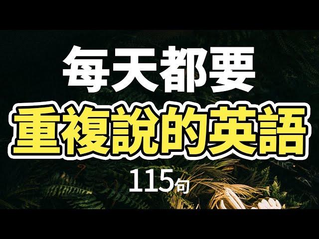 每天都要·重複使用的英語「從零開始學英語」說一口流利的英語｜One Hour English｜一小時聽英文｜跟美國人學英文