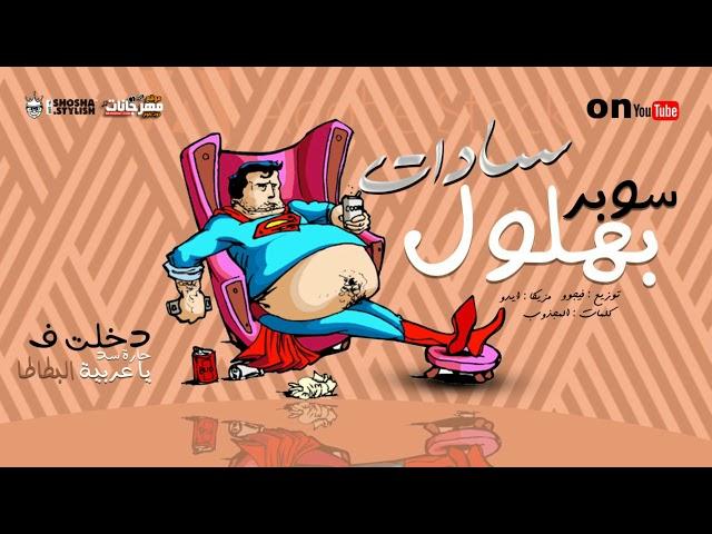 Sadat El 3almy  - Mahragan Bahlol (0fficial Audio) | سادات العالمى - مهرجان بهلول