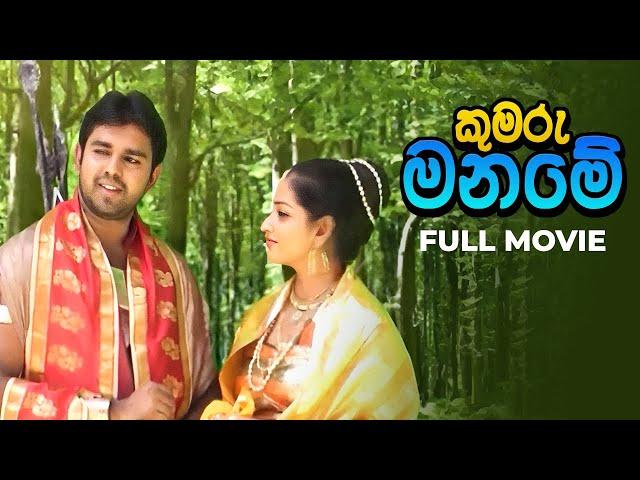 Kumanu Maname | New Sinhala Movie | 2024