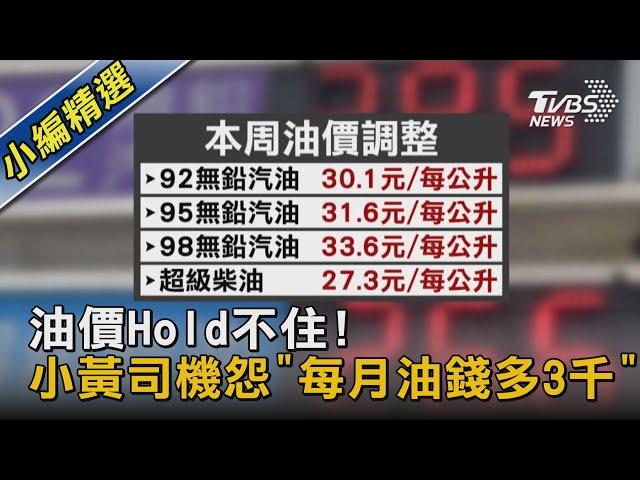 油價Hold不住!  小黃司機怨「每月油錢多3千」｜TVBS新聞