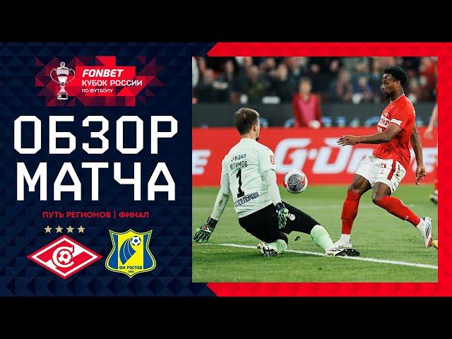 СПАРТАК – РОСТОВ, ОБЗОР МАТЧА | FONBET Кубок России 2024/25. Путь регионов. Финал.