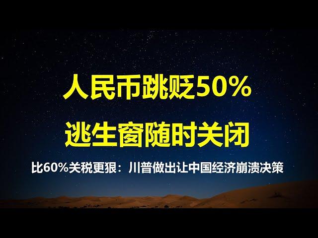 人民币贬值史无前例，中国人财富逃生窗口随时关闭；比征收60%关税更狠，川普向全球发出警告：接受中国投资将遭同等制裁，习总秘鲁又百忙。