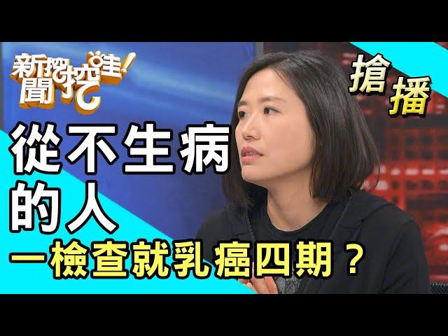 【搶播】從不生病的人 一檢查就乳癌四期？