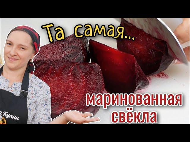 Тот САМЫЙ вкус. Самая ВКУСНАЯ МАРИНОВАННАЯ СВЕКЛА, цыганка готовит.