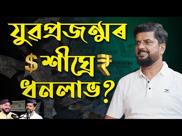 Young Genaration | Save Money | Dr Sanjive Narain | Assamese Podcast | Ep-11