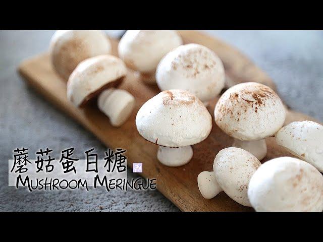 超簡單｜哄小孩的魔法「蘑菇蛋白糖」｜捨不得吃 ｜Mushroom Meringue｜法式小甜點 ▷I'm Charlene 陳庚