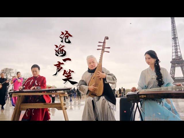 继续燃起来！五音神曲，巴黎快闪，沧海一声笑，豪情冲天！#向全世界安利东方美学 #大有风尚 #2023方锦龙国乐世界巡演欧洲站#五弦琵琶等国乐