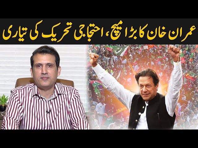 Imran Khan's Big Match, Preparations For Protest | Ather Kazmi
