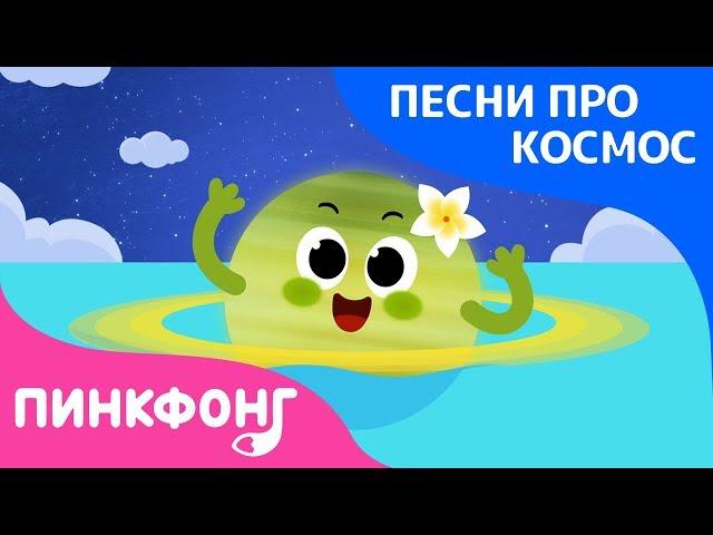 Сатурн | Песня про Космос | Пинкфонг Песни для Детей