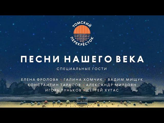 ХХ региональный фестиваль АП "Томский перекресток" - специальные гости "Песни нашего века"