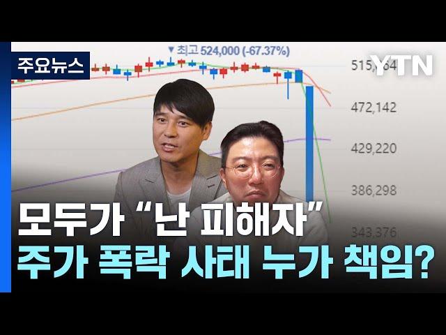 모두가 "난 피해자"...주가 폭락 사태 누가 책임? / YTN